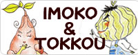 IMOKO ＆ TOKKOU