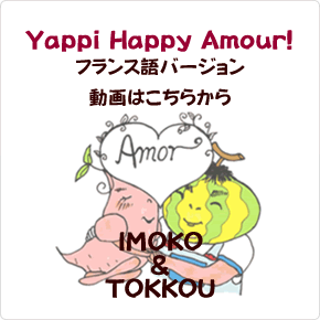 「Yappi Happy Amour!」　ヤッピー ハッピー LOVE　フランス語バージョン